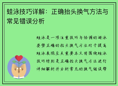 蛙泳技巧详解：正确抬头换气方法与常见错误分析