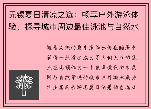 无锡夏日清凉之选：畅享户外游泳体验，探寻城市周边最佳泳池与自然水域