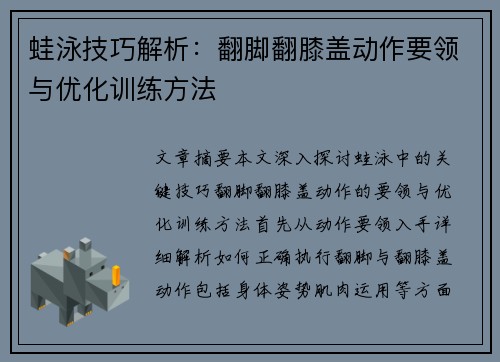 蛙泳技巧解析：翻脚翻膝盖动作要领与优化训练方法