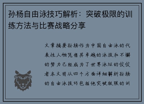 孙杨自由泳技巧解析：突破极限的训练方法与比赛战略分享