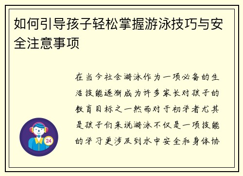 如何引导孩子轻松掌握游泳技巧与安全注意事项