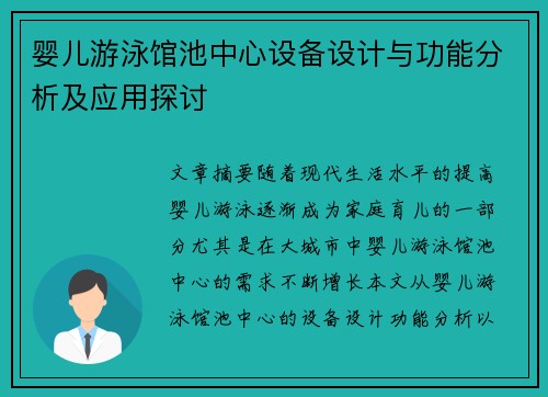 婴儿游泳馆池中心设备设计与功能分析及应用探讨