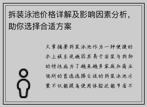 拆装泳池价格详解及影响因素分析，助你选择合适方案