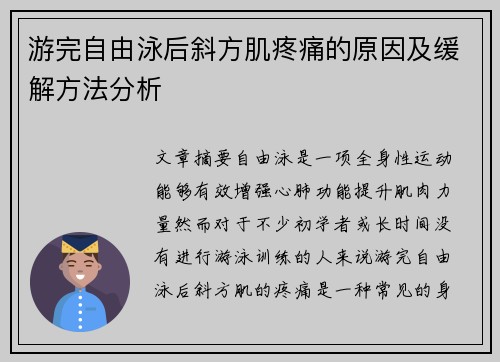 游完自由泳后斜方肌疼痛的原因及缓解方法分析