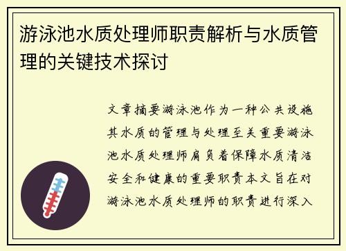 游泳池水质处理师职责解析与水质管理的关键技术探讨