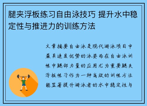 腿夹浮板练习自由泳技巧 提升水中稳定性与推进力的训练方法