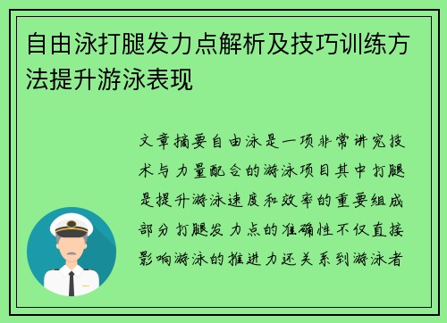 自由泳打腿发力点解析及技巧训练方法提升游泳表现