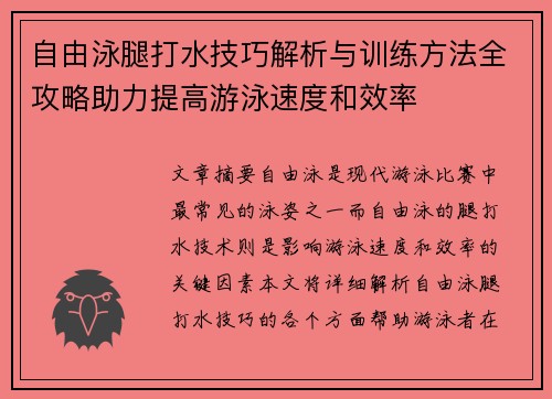 自由泳腿打水技巧解析与训练方法全攻略助力提高游泳速度和效率