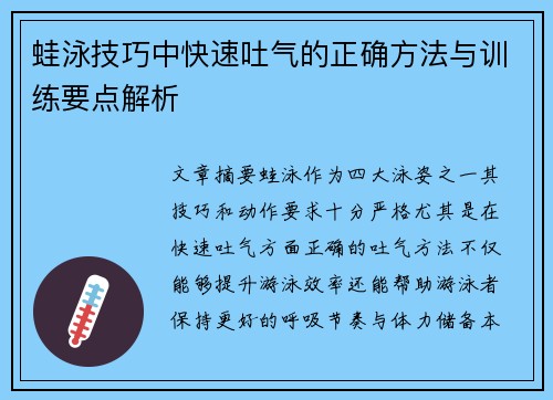 蛙泳技巧中快速吐气的正确方法与训练要点解析