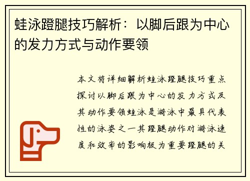 蛙泳蹬腿技巧解析：以脚后跟为中心的发力方式与动作要领