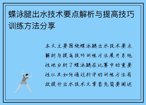 蝶泳腿出水技术要点解析与提高技巧训练方法分享