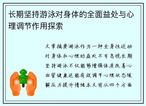 长期坚持游泳对身体的全面益处与心理调节作用探索